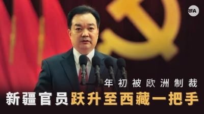 西藏縱覽：藏人懼怕"新疆屠夫"被任命爲西藏新黨委書記