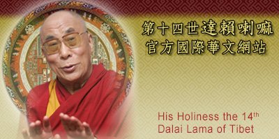 第十四世達賴喇嘛官方國際華文網站