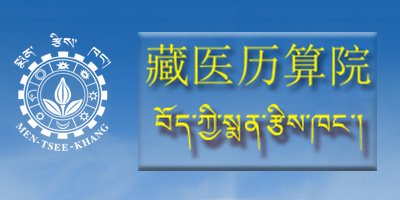 藏醫曆算院