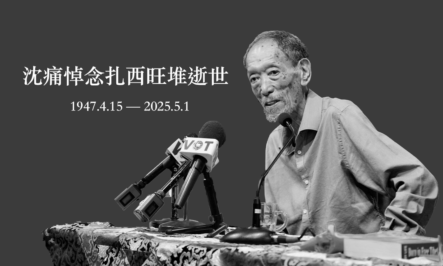 讣告：外交与新闻部沉痛悼念前部长扎西旺堆逝世