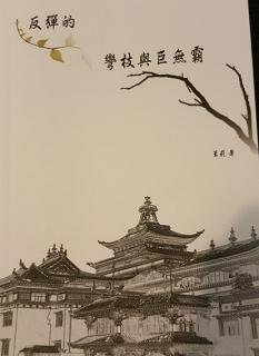 讀茉莉新書《反彈的彎樹枝與巨無霸》