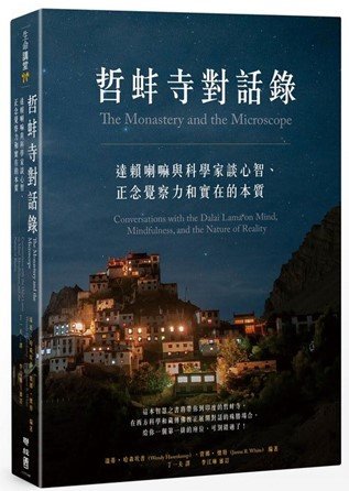 《哲蚌寺對話錄》：達賴喇嘛跨界對談，「我認為科學家最終將變得更像哲學家」