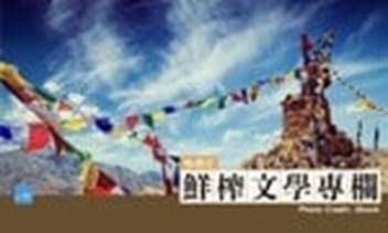 【書評】《馴羊記》：褪去「西藏風土博物誌」的標籤，更令人心蕩神馳的是哲思